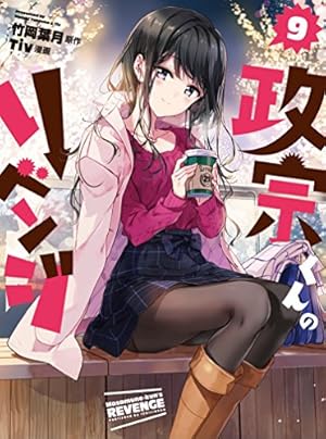Amazon.co.jp: 政宗くんのリベンジ (8) 特装版 (IDコミックス REX
